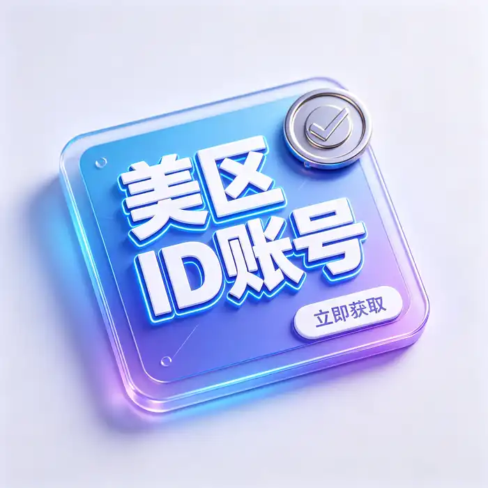 Apple ID、账号地区和应用商店之间的关系示意图