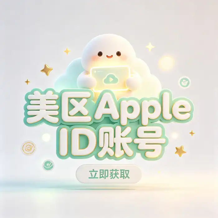 美国区账号设置和使用提示图